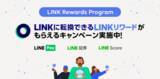 「LINE、「LINK Rewards Program」を開始　独自暗号資産「LINK」に転換できる「LINKリワード」がもらえるキャンペーンがLINE Pay、LINE証券、LINEスコアでスタート！」の画像1