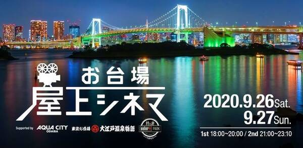 東京湾の夜景が美しい駐車場屋上で お台場 屋上シネマ 開催決定 コロナ禍ならではの映画の楽しみ方を提案 年9月18日 エキサイトニュース