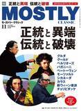 「特集「正統と異端 伝統と破壊」　月刊「モーストリー・クラシック」11月号、本日発売」の画像1