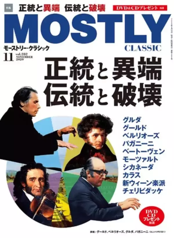 特集「正統と異端 伝統と破壊」　月刊「モーストリー・クラシック」11月号、本日発売