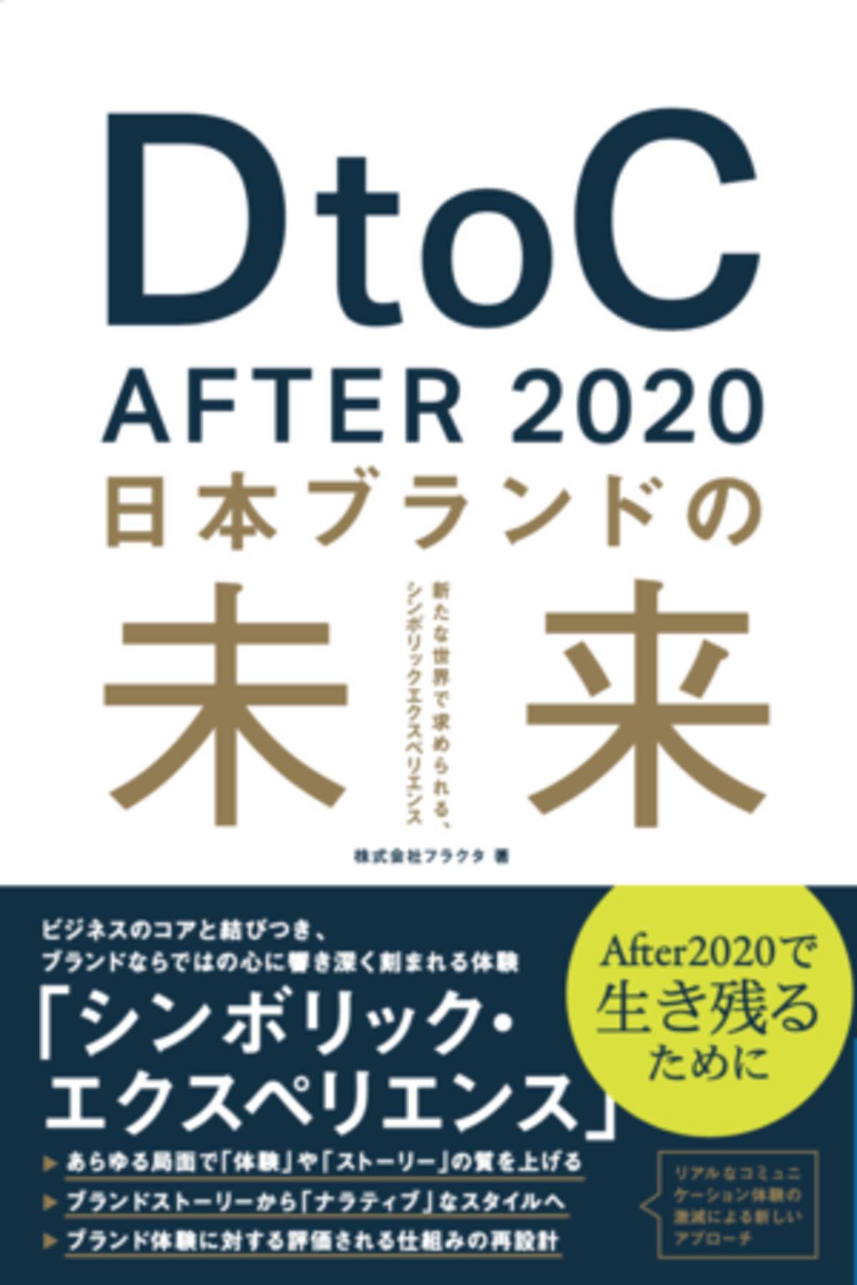 フラクタ Dtocブランドビジネスを紐とき2020年以降のブランディングを考える Dtoc After 2020 日本ブランドの未来 を出版 2020年9月18日 エキサイトニュース