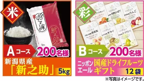 ご好評につき、今年は秋も豪華賞品が当たる！「農協シリーズ」ご購入で新潟県産米・国産ドライフルーツを抽選で400名様にプレゼント『にっぽんの逸品 プレゼントキャンペーン』