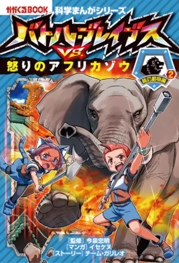 「サイにカバに暴れるアフリカゾウまで！名古屋の街が大混乱！？「バトル・ブレイブスvs.怒りのアフリカゾウ」発売」の画像