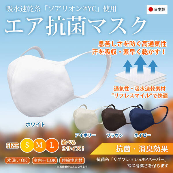 1枚980円 日本製の通気性と抗菌性に拘った 究極の秋マスク を本日より数量限定の特別価格でご提供 息苦しさを防ぐ高通気性 汗をかいても蒸れにくい吸水速乾に優れた抗菌性の エア抗菌マスク 年9月18日 エキサイトニュース