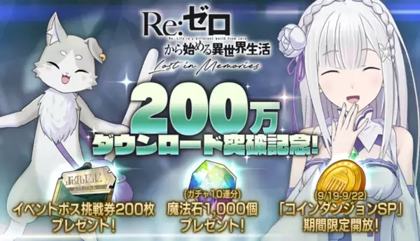 「「リゼロ」公式スマホゲーム『Re:ゼロから始める異世界生活 Lost in Memories』200万ダウンロード突破！」の画像