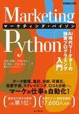 「AI 時代にも活躍できるマーケターになれる！新刊『Marketing Python マーケティング・パイソン』9月18日発売」の画像1