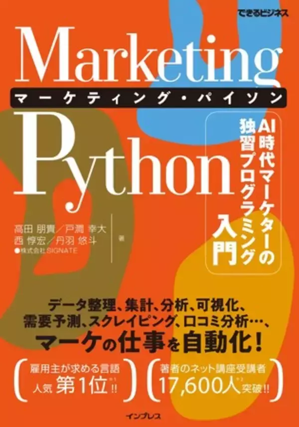 AI 時代にも活躍できるマーケターになれる！新刊『Marketing Python マーケティング・パイソン』9月18日発売