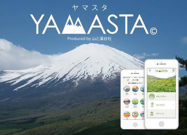 山のスタンプラリーアプリ R Yamasta ヤマスタ 間近に迫る富士山の絶景と 豊かなブナ林を満喫できる 富士箱根トレイル スタンプラリー イベントを開催 年9月18日 エキサイトニュース