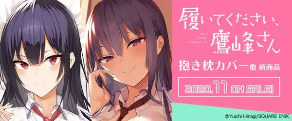 履いてください、鷹峰さん』より「抱き枕カバー」「B2タペストリー」が 
