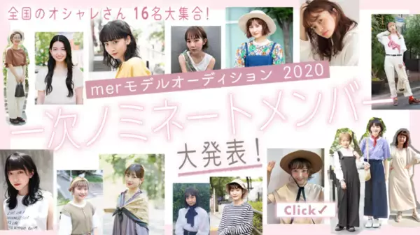 『merモデルオーディション2020』一次ノミネートメンバー発表！あなたの投票で未来のmerモデルを応援してみませんか？