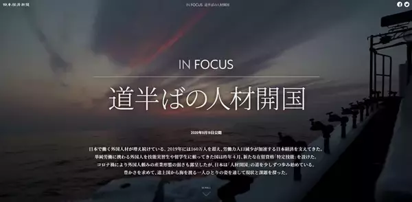 日経デジタルストーリーテリング「IN FOCUS 道半ばの人材開国」 電子版に掲載