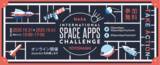 「宇宙開発の関ケ原！NASA主催の宇宙ハッカソン「Space Apps Challenge Toyohashi」をオンライン開催！！」の画像1