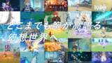 「株式会社miHoYoの新作タイトル『原神』、9月19日より全国主要都市の地上波にて全5バージョンのTVCMを放映開始！」の画像1