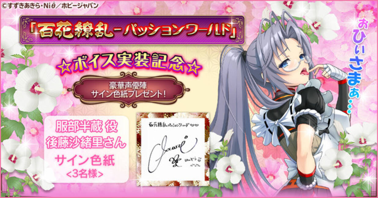 G123 百花繚乱 パッションワールド のボイス実装を記念して 豪華声優陣ボイス実装記念キャンペーン 第7弾を開催 年9月21日 エキサイトニュース