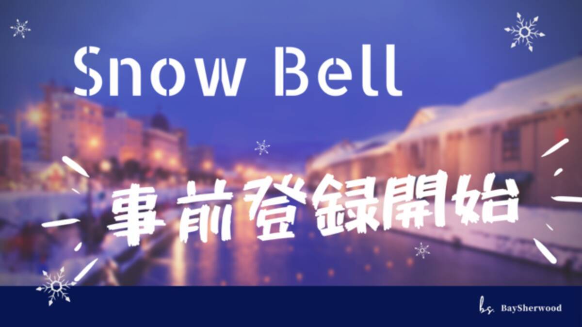 雪国の朝にit革命 除雪マッチングアプリ Snow Bell が事前登録を開始 年9月22日 エキサイトニュース 2 2