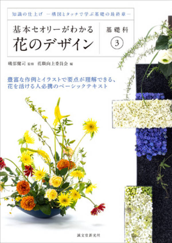 基本セオリーがわかる花のデザイン シリーズに 第4弾が登場 フラワーデザインの基礎知識の総仕上げとなる一冊 年9月23日 エキサイトニュース