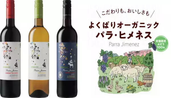 スペイン産オーガニックワイン「パラ・ヒメネス」3品新発売