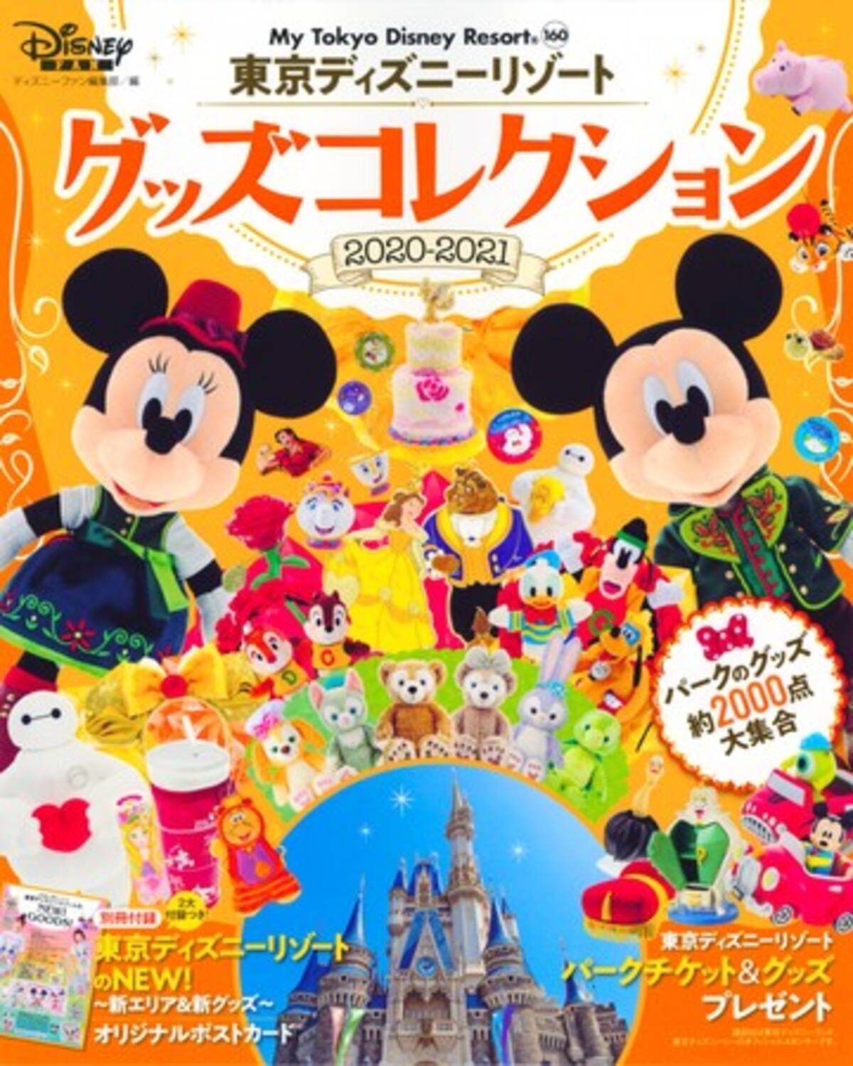 東京ディズニーリゾートパークチケット グッズプレゼントつき グッズ約00点掲載 大人気ガイドブックの最新版 東京ディズニーリゾート グッズコレクション 21 が9 26発売 年9月23日 エキサイトニュース