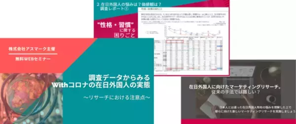 【無料WEBセミナー】調査データからみるWithコロナの在日外国人の実態～リサーチにおける注意点～9/30(水)開催