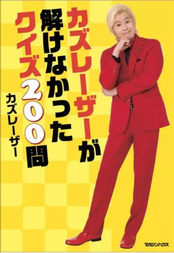 人気芸人カズレーザー、待望の初著書はクイズの本！『カズレーザーが解けなかったクイズ200問』10月29日発売。