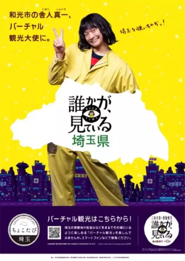 Prime Video 5周年記念作品 Amazon Originalドラマシリーズ 脚本／演出・三谷幸喜×主演・香取慎吾『誰かが、見ている』が埼玉県と夢のコラボ