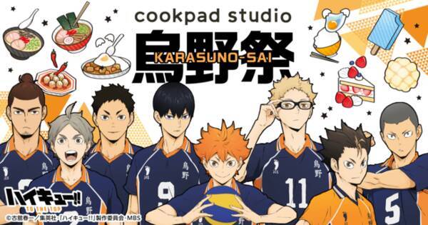Cookpadtvが運営する Cookpad Studio の第11弾コラボは Tvアニメ ハイキュー 限定メニューが多数登場する Cookpad Studio 烏野祭 を開催 年9月23日 エキサイトニュース