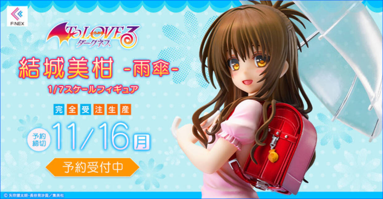 To Loveる とらぶる ダークネス より 結城美柑 雨傘 1 7スケールフィギュア をホビーecサイト F Nex にて本日9月23日より予約開始 年9月23日 エキサイトニュース