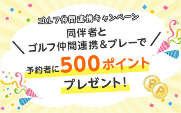 楽天gora ゴルフ仲間連携 機能を利用した予約者に500ポイントプレゼントキャンペーンを開始 年9月23日 エキサイトニュース