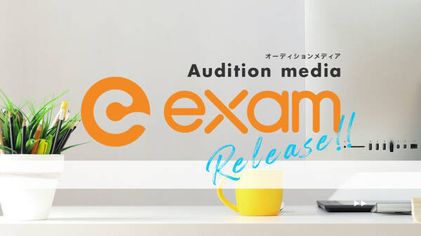 オーディション情報発信メディア Exam をリリース 管理ツール との同時利用により Webザテレビジョン でのニュース配信もサービス オーディション主催者が抱える 管理 と 集客 の課題を解決 年9月23日 エキサイトニュース