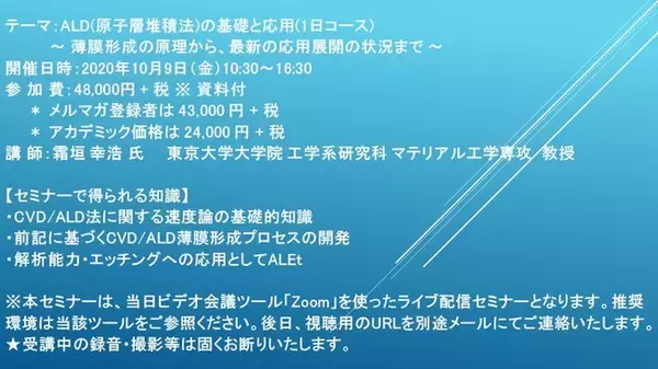 【ライブ配信セミナー】ALD(原子層堆積法)の基礎と応用(1日コース) 　～ 薄膜形成の原理から、最新の応用展開の状況まで ～　10月9日（金）開催　主催：(株)シーエムシー・リサーチ