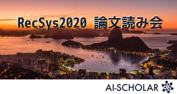 Ai Scholarがレコメンドシステム分野のトップカンファレンス Recsys2020 の論文読み会を開催 2020年9月24日 エキサイトニュース