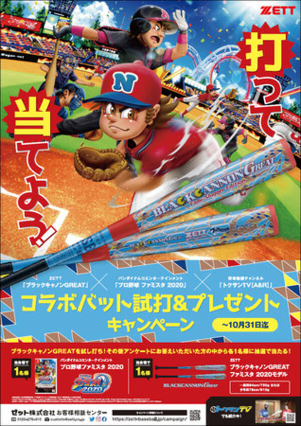 ゼット ブラックキャノンgreat バンダイナムコエンターテインメント プロ野球ファミスタ 野球動画チャンネル トクサンtv A R コラボバット試打 プレゼントキャンペーン好評実施中 年9月24日 エキサイトニュース