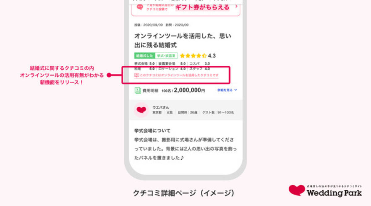 結婚準備クチコミ情報サイト Wedding Park 式場下見や挙式 披露宴実施カップルの オンラインサービス 活用状況がわかるクチコミ新機能をリリース 年9月24日 エキサイトニュース 3 3