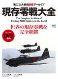 「世界に現存する零戦を網羅、3機編隊の空撮をDVD付録へ収録」の画像1