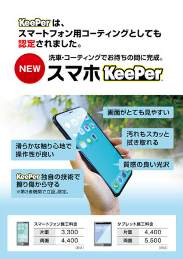 コーティング技術のkeeper技研から車以外の新ビジネス 独自の技術でスマホを守る スマホキーパー 販売開始 年9月24日 エキサイトニュース