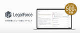 「LegalForce、導入500社突破。」の画像1