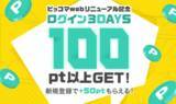 「ピッコマをもっと便利に！ピッコマWEB限定イベント開催 9/24（木）～3日間連続アクセスで100ポイントプレゼント」の画像1