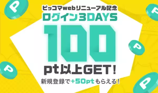 ピッコマをもっと便利に！ピッコマWEB限定イベント開催 9/24（木）～3日間連続アクセスで100ポイントプレゼント