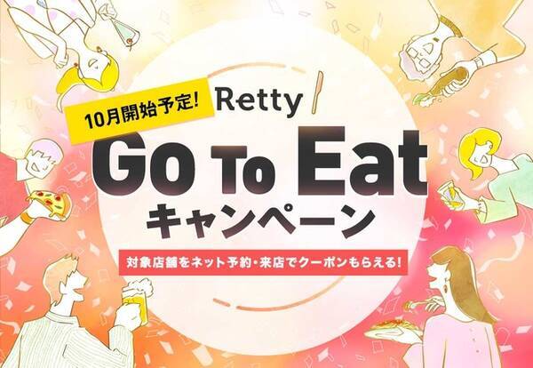 Go To Eatキャンペーン Retty独自企画を発表 飲食店応援宣言 お店にも ユーザーにもお得な2大企画 年9月24日 エキサイトニュース