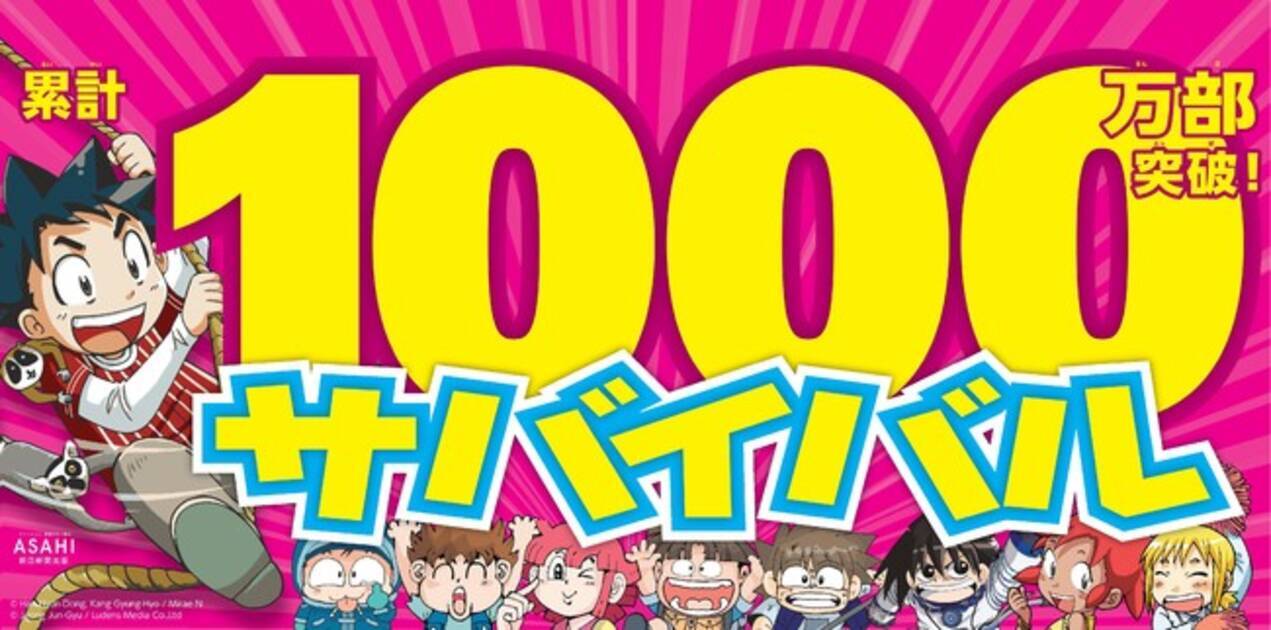 科学漫画サバイバル シリーズ累計1000万部突破 シリーズ初のアニメ映画dvdの発売も発表 年9月24日 エキサイトニュース