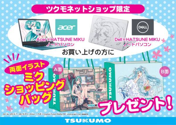 Tsukumo 初音ミクコラボのノートパソコンご購入の方に イラストレーターixima氏とへちま氏のイラストを使用した 初音ミクショッピングバッグ をプレゼント 年9月24日 エキサイトニュース