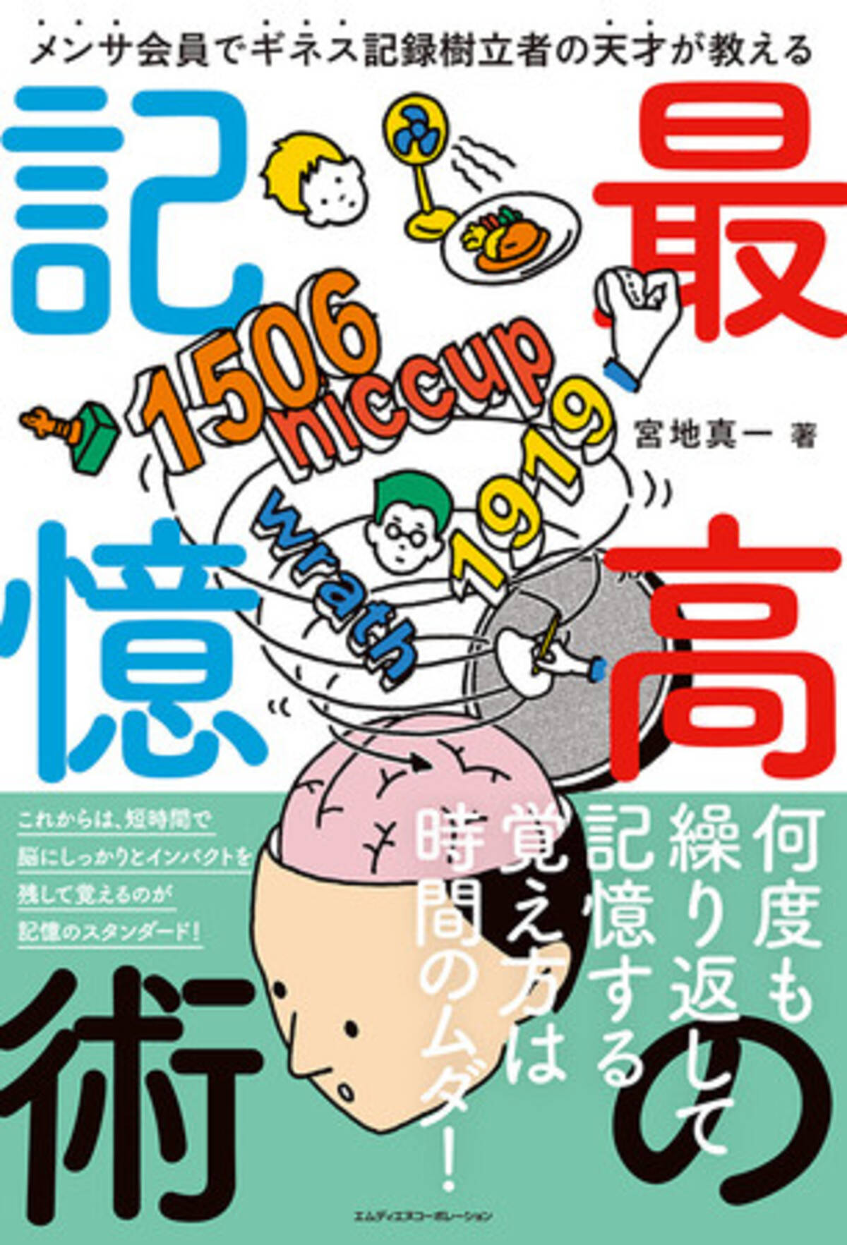 何度も繰り返して記憶する覚え方は時間のムダ メンサ会員でギネス記録樹立者の天才が教える 最高の記憶術 発売 年9月24日 エキサイトニュース