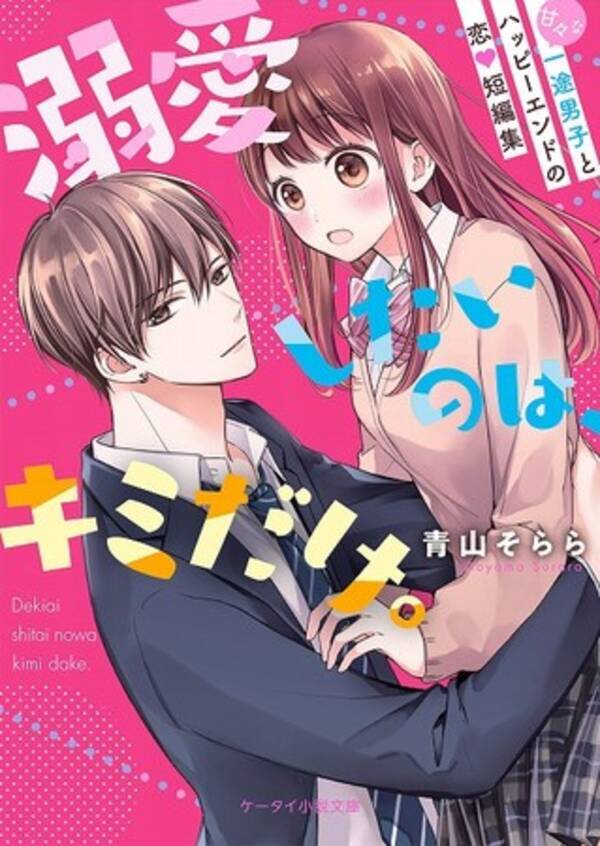 胸キュン ドキドキ 切ない恋 感動 珠玉のエンタメ小説 ケータイ小説文庫 新刊4点9月25日 金 全国書店にて発売開始 年9月24日 エキサイトニュース