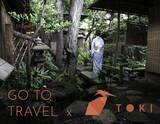 「世界のVIP御用達 日本文化体験/旅行サービスのTOKI、10月1日より〈Go To トラベル〉適用“3密回避”コロナフリーの上質な旅を販売開始」の画像1