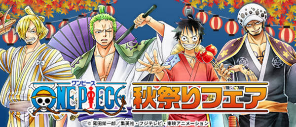 キャラアニ Com は Onepiece 秋祭りフェア を9月24日より開催 購入特典のほか Twitterのプレゼントキャンペーンも同時開催 年9月24日 エキサイトニュース