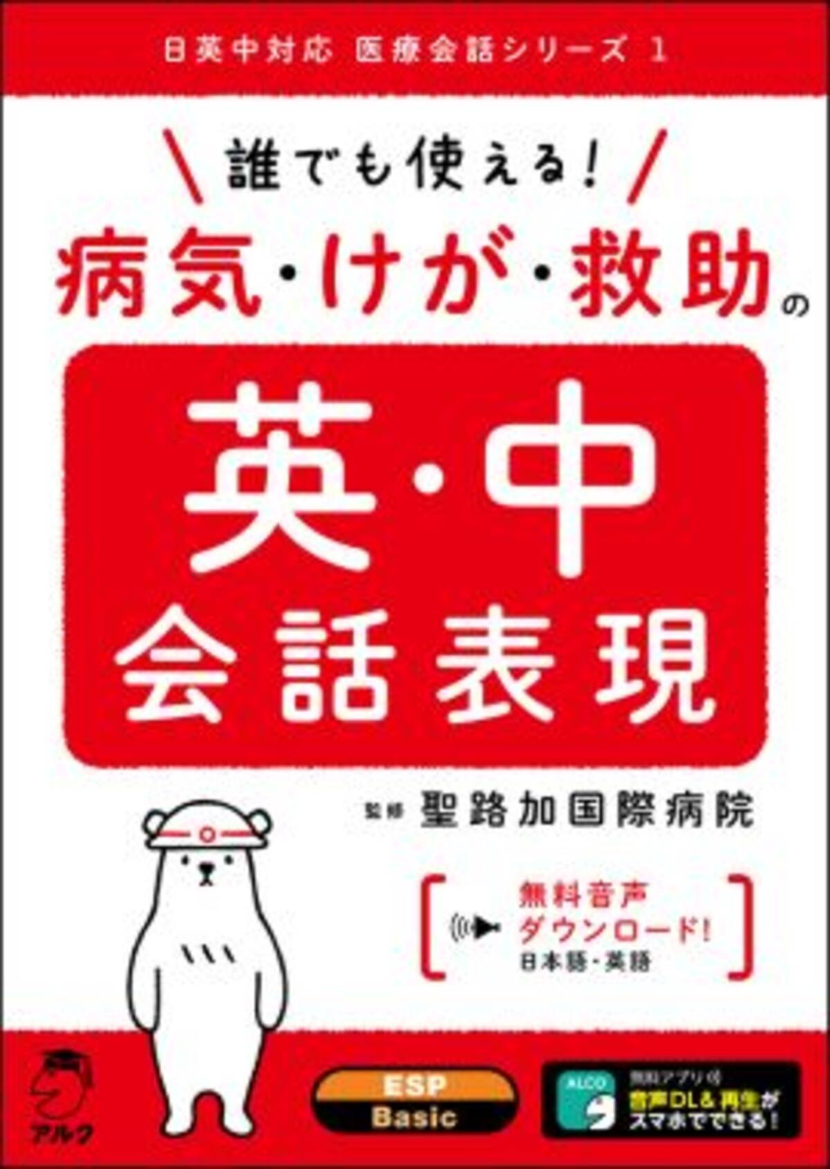 日英中対応 医療会話シリーズ 誕生 第一弾 聖路加国際病院監修 誰でも使える 病気 けが 救助の英 中会話表現 を9月24日発売 年9月24日 エキサイトニュース