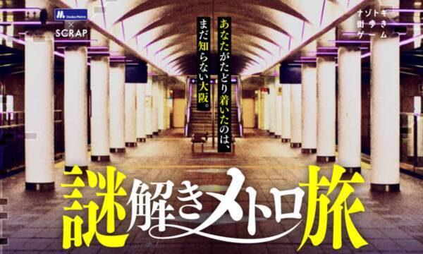リアル脱出ゲーム と Osaka Metro のコラボ再び 4ヶ月で約3万人を動員した周遊型体験イベント ナゾトキ街歩きゲーム 謎解きメトロ旅 リバイバル開催決定 年9月25日 エキサイトニュース