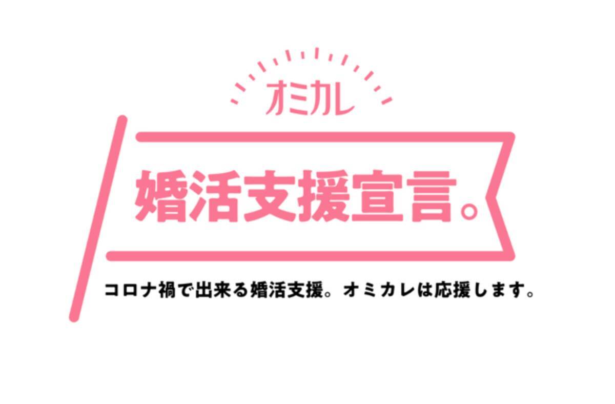 オミカレは コロナ禍で出来る婚活支援 活動の成果として 感染症対策済み婚活パーティー 及びオンライン婚活パーティー掲載数が国内最大となり アクティブ会員が50万人突破したことをお知らせ致します 年9月25日 エキサイトニュース