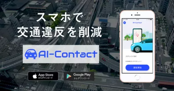 交通違反を検知し事故を防止できるスマホアプリ、9月30日「交通事故死ゼロを目指す日」に提供開始