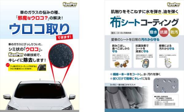 Keeper技研から愛車に嬉しい2つの新サービスが登場 窓ガラスの邪魔なウロコを解決 窓ガラスの ウロコ 取り 抗菌効果に加えて水や油を弾く 布シート コーティング 年9月25日 エキサイトニュース